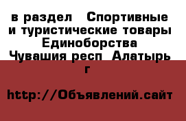  в раздел : Спортивные и туристические товары » Единоборства . Чувашия респ.,Алатырь г.